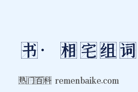 訄书·相宅组词是什么意思的图片